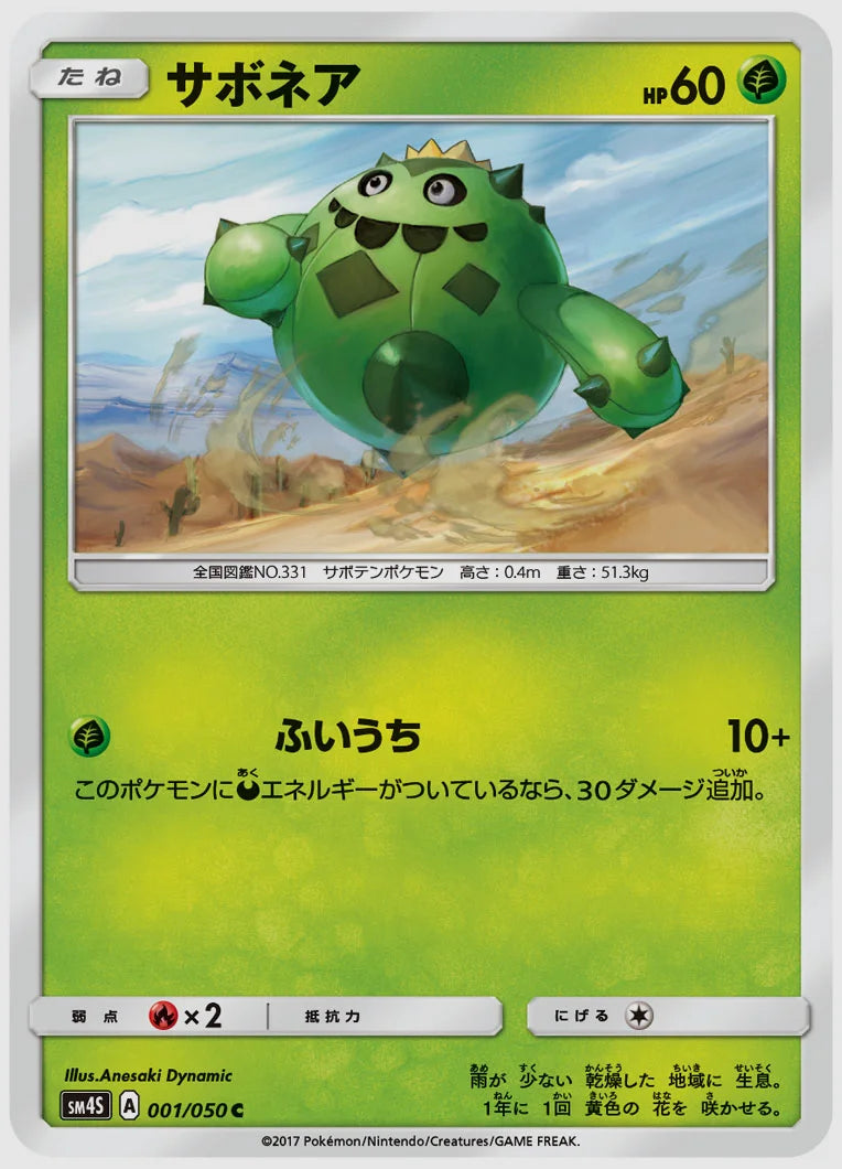 サボネア(C) [SM4S. 001/050]