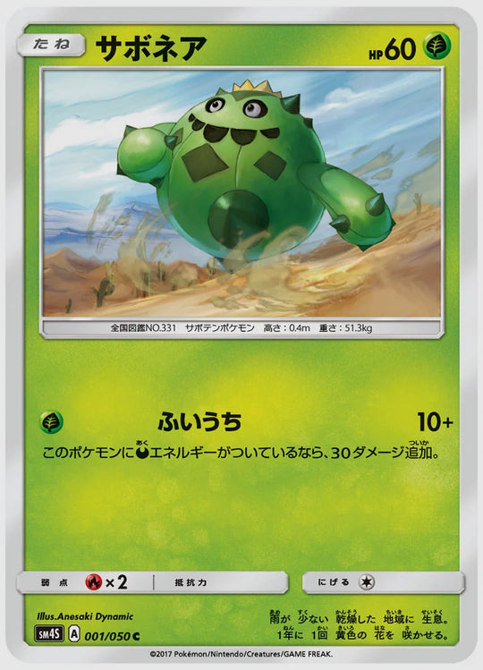 サボネア(C) [SM4S. 001/050]