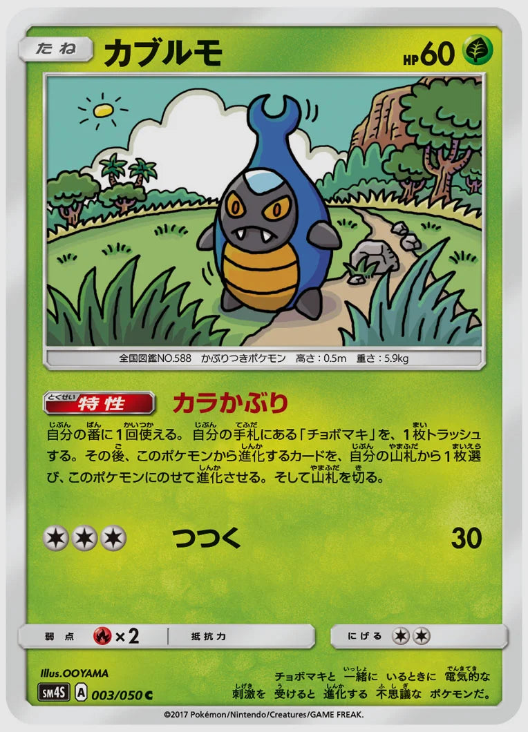 カブルモ(C) [SM4S. 003/050]