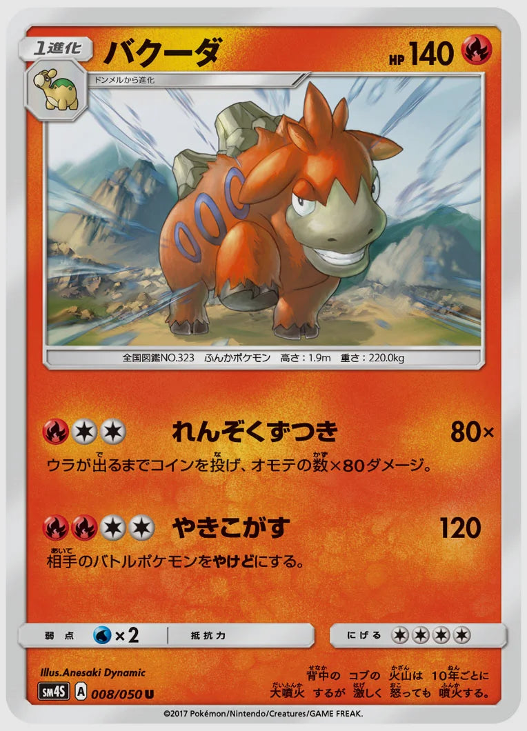 バクーダ(U) [SM4S. 008/050]