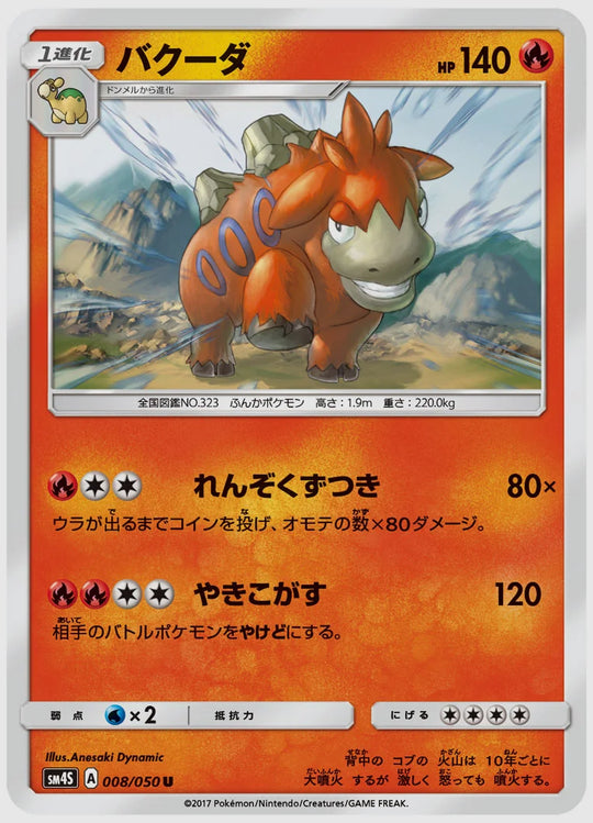 バクーダ(U) [SM4S. 008/050]