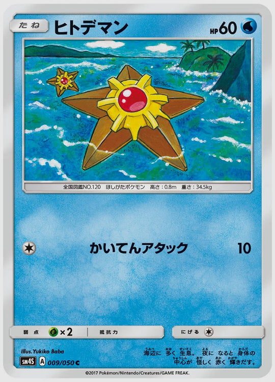 ヒトデマン(C) [SM4S. 009/050]
