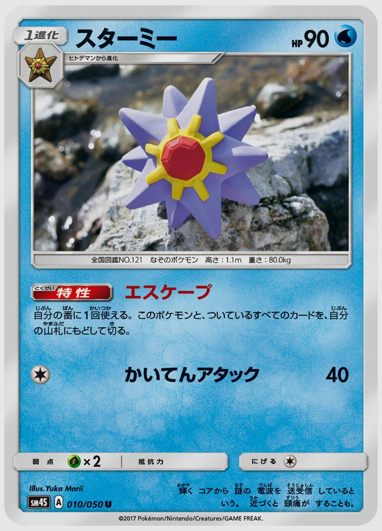 スターミー(U) [SM4S. 010/050]