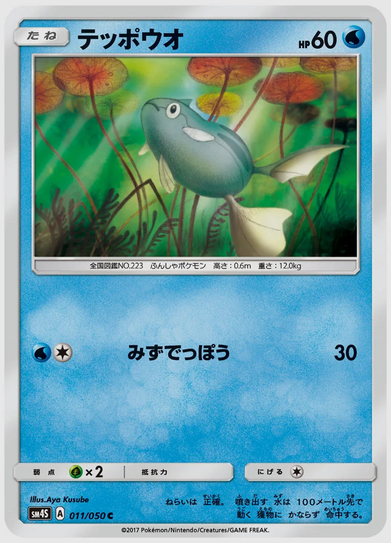 テッポウオ(C) [SM4S. 011/050]