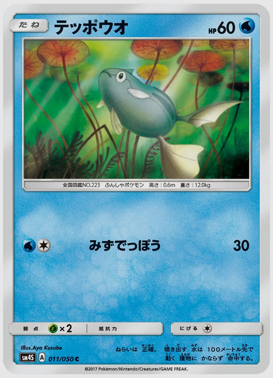 テッポウオ(C) [SM4S. 011/050]
