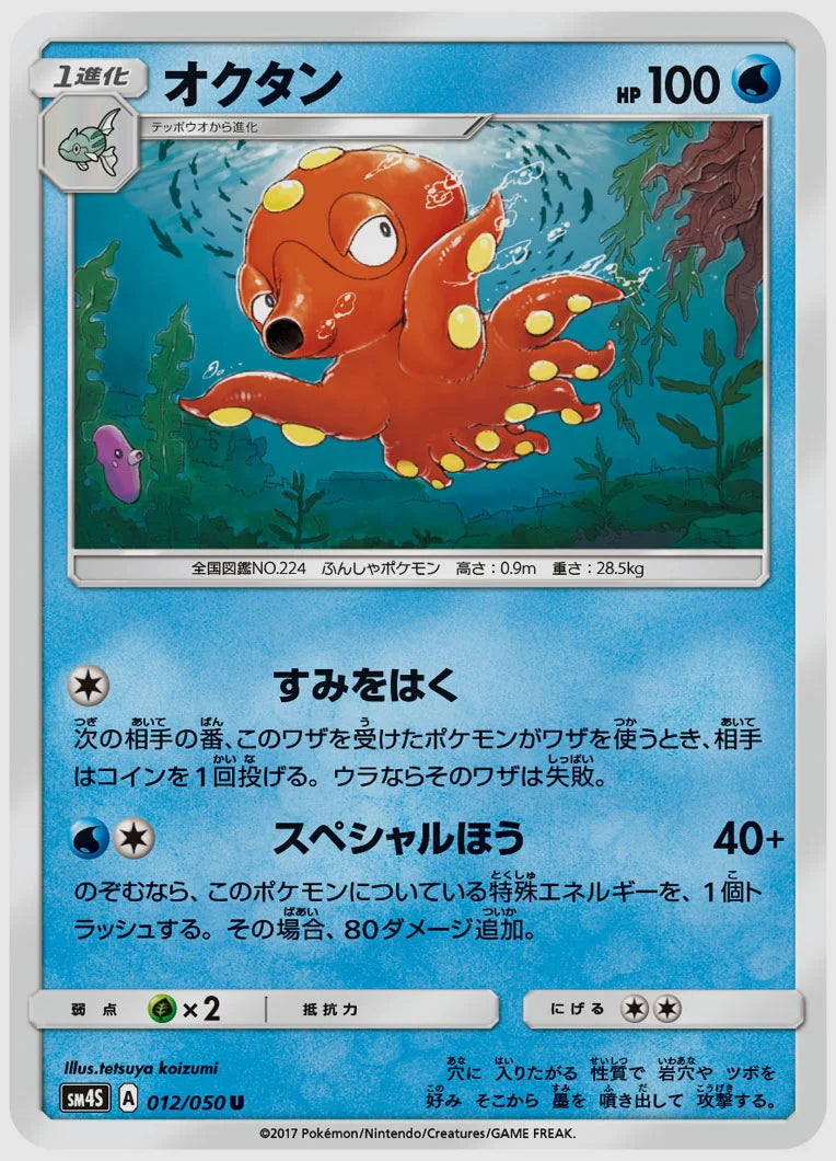 オクタン(U) [SM4S. 012/050]