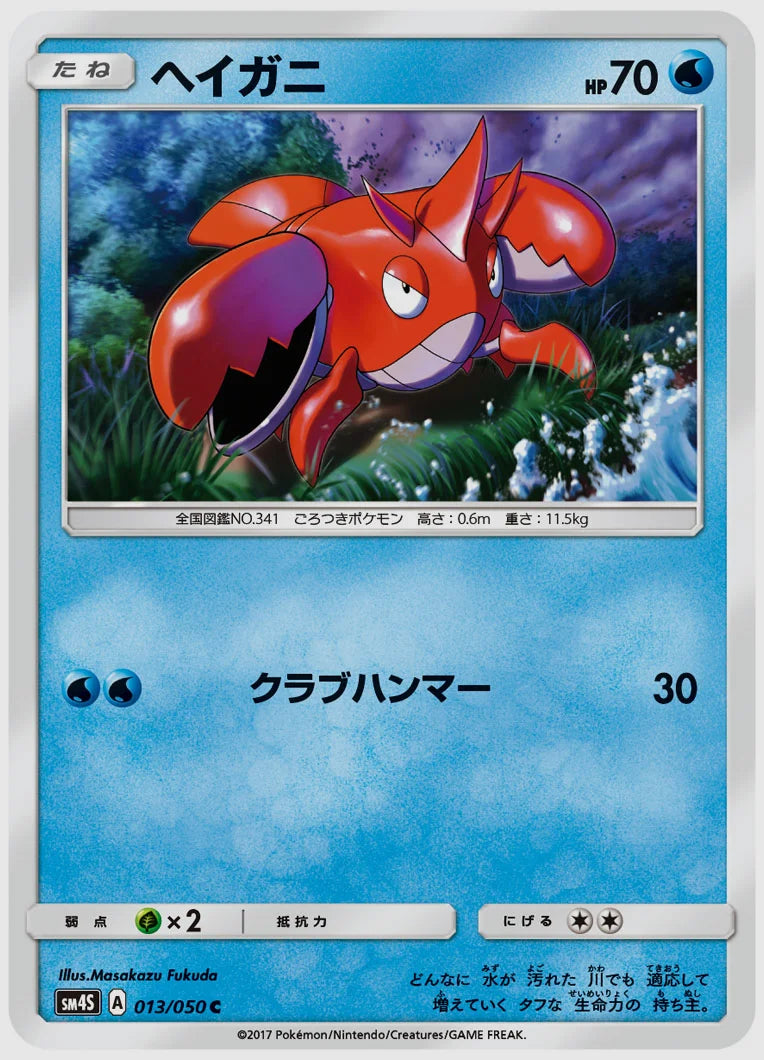 ヘイガニ(C) [SM4S. 013/050]