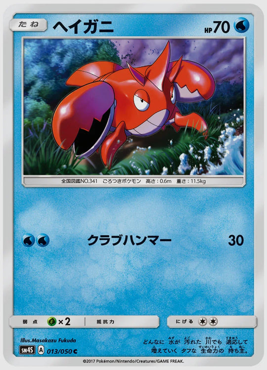 ヘイガニ(C) [SM4S. 013/050]