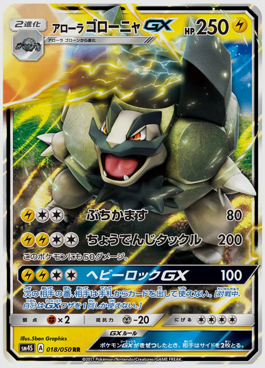 アローラ ゴローニャGX(RR) [SM4S. 018/050]