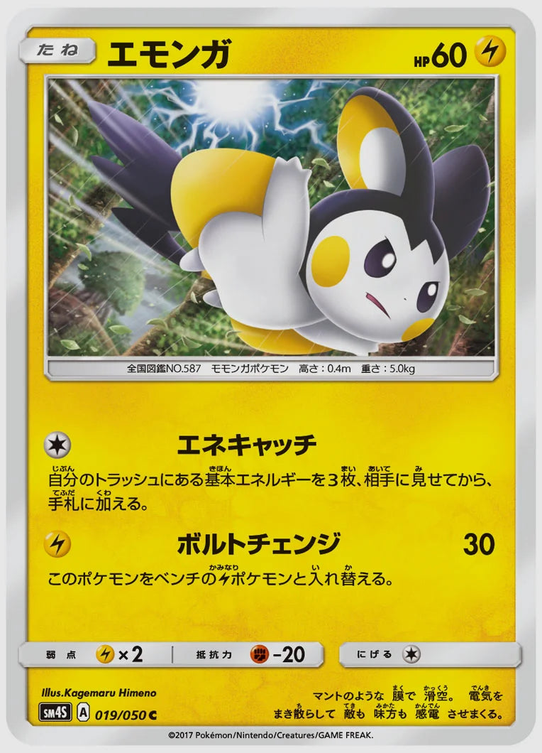 エモンガ(C) [SM4S. 019/050]