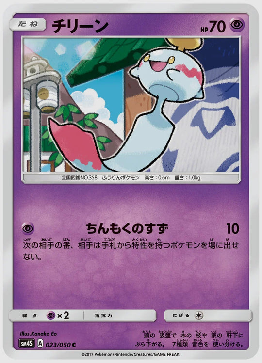 チリーン(C) [SM4S. 023/050]