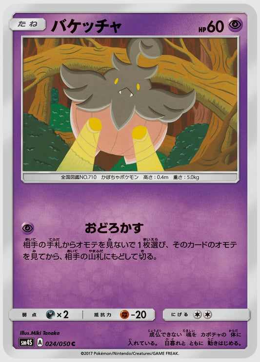 バケッチャ(C) [SM4S. 024/050]