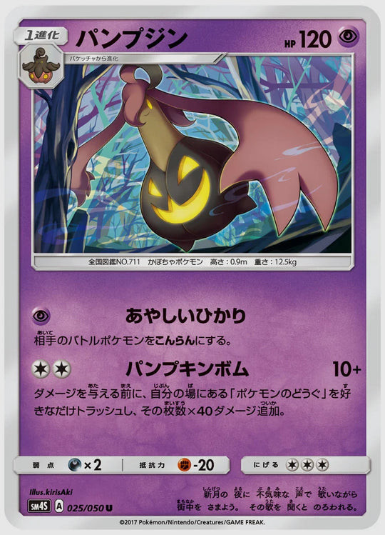 パンプジン(U) [SM4S. 025/050]
