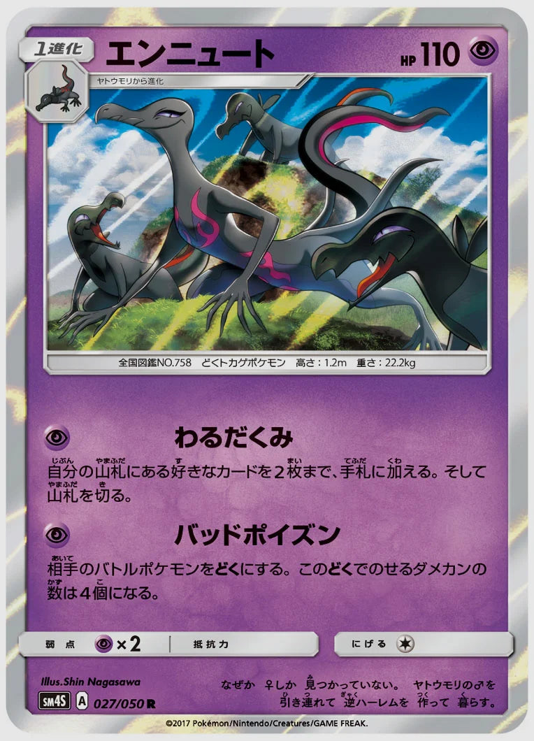 エンニュート(R) [SM4S. 027/050]