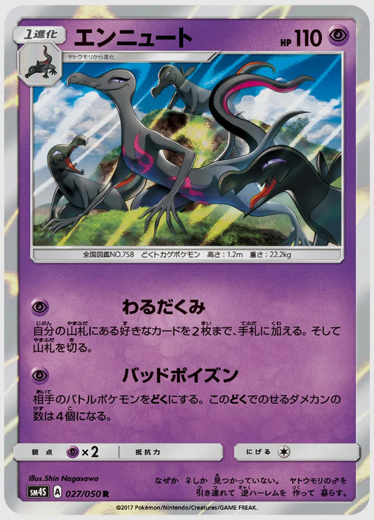 エンニュート(R) [SM4S. 027/050]