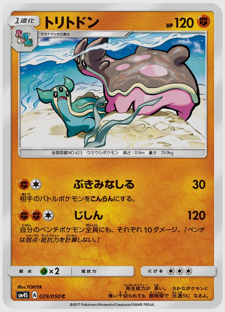 トリトドン(C) [SM4S. 029/050]