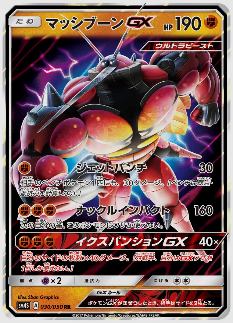 マッシブーンGX(RR) [SM4S. 030/050]