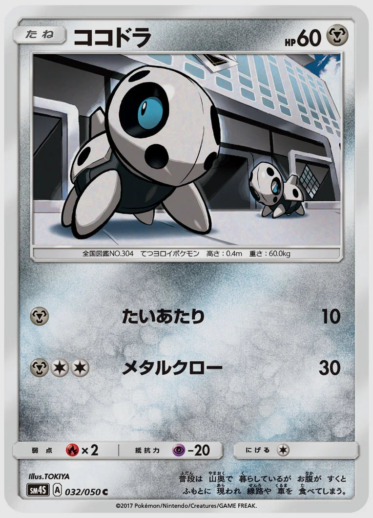 ココドラ(C) [SM4S. 032/050]