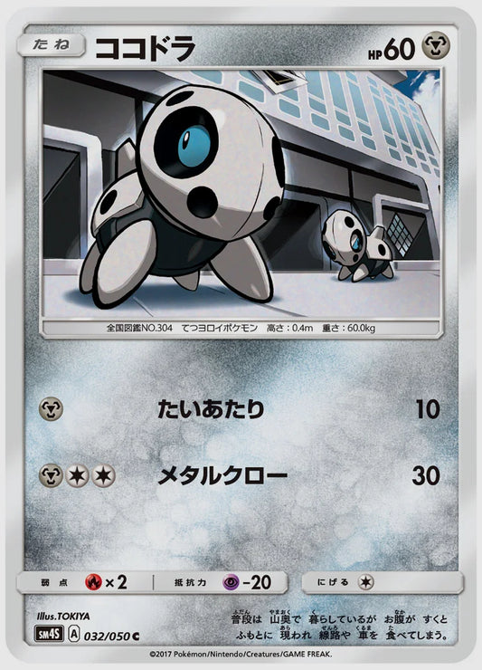 ココドラ(C) [SM4S. 032/050]