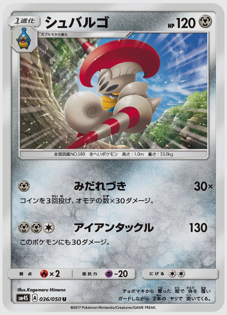 シュバルゴ [SM4S. 036/050]