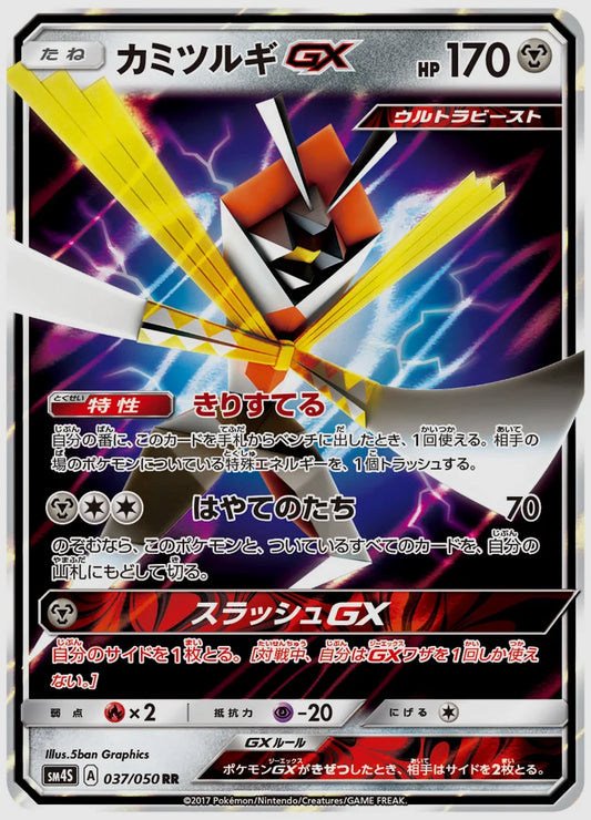 カミツルギGX(RR) [SM4S. 037/050]