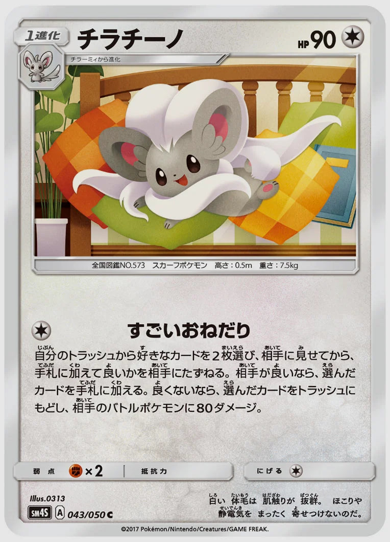 チラチーノ(C) [SM4S. 043/050]