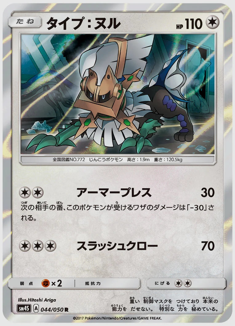 タイプ：ヌル(R) [SM4S. 044/050]