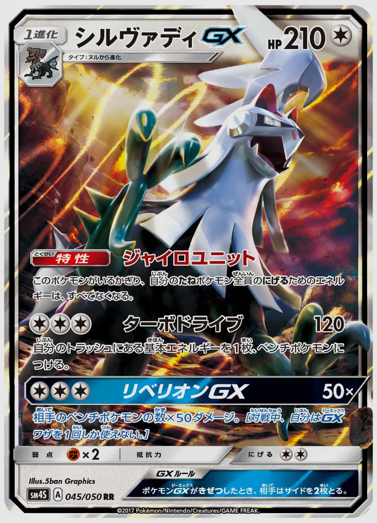 シルヴァディGX(RR) [SM4S. 045/050]