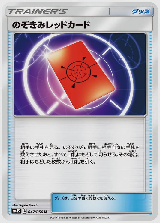のぞきみレッドカード [SM4S. 047/050]