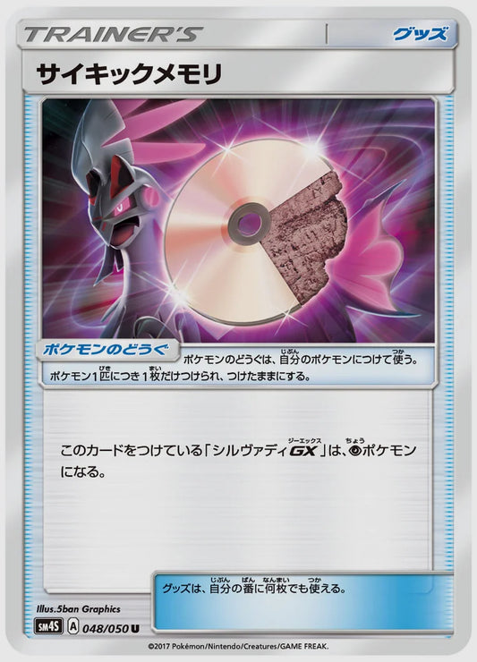 サイキックメモリ [SM4S. 048/050]