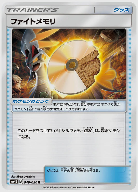 ファイトメモリ [SM4S. 049/050]