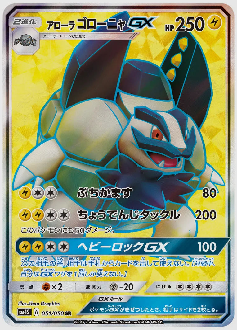 アローラ ゴローニャGX [SM4S. 051/050]