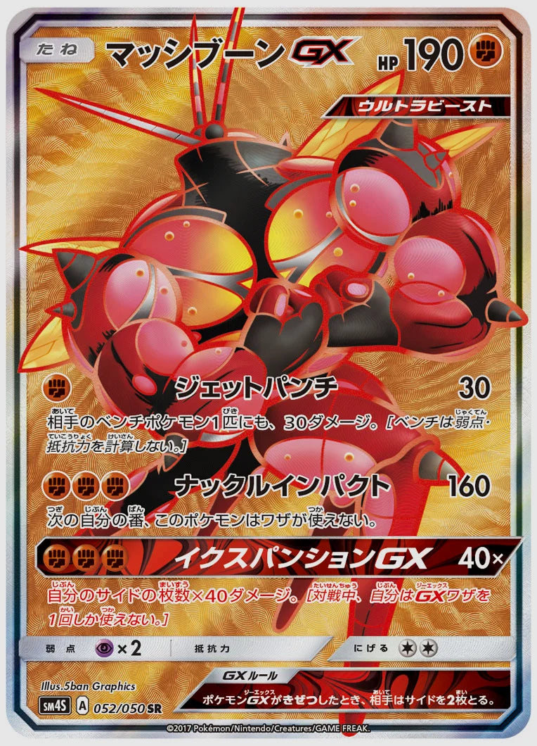 マッシブーンGX [SM4S. 052/050]