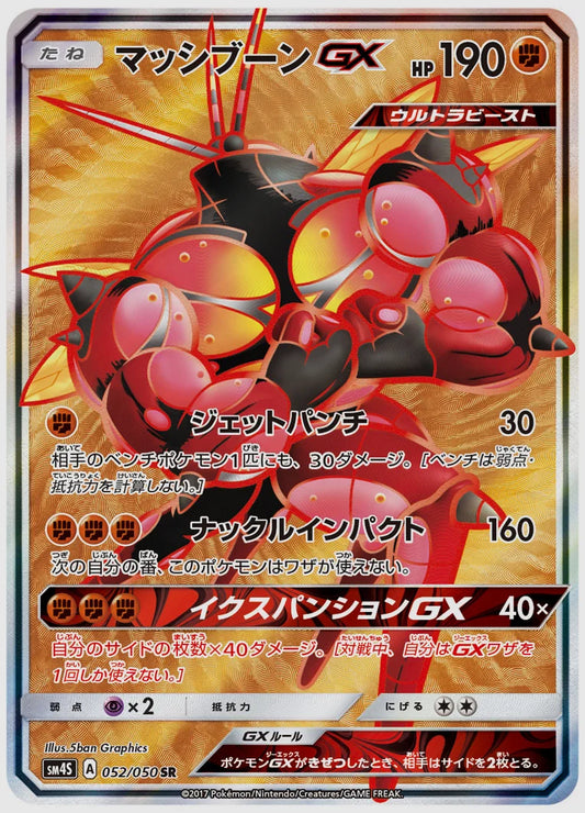 マッシブーンGX [SM4S. 052/050]