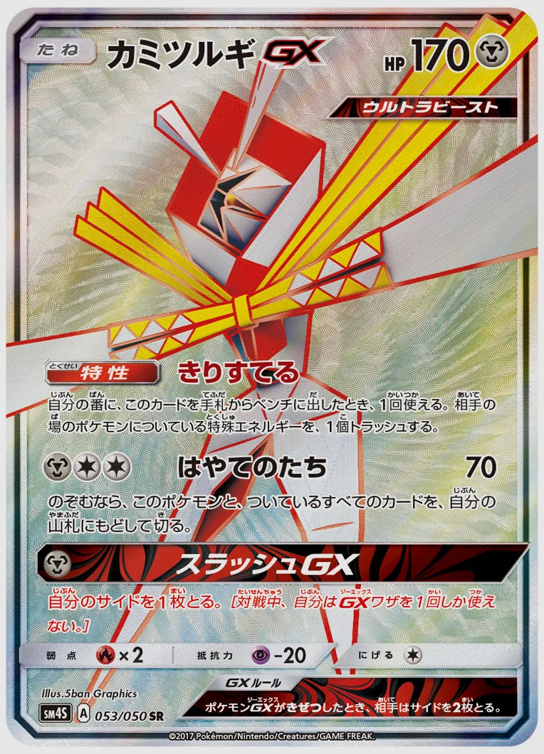 カミツルギGX [SM4S. 053/050]