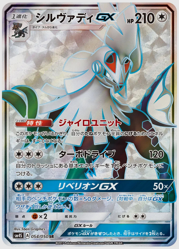 シルヴァディGX(SR) [SM4S. 054/050]