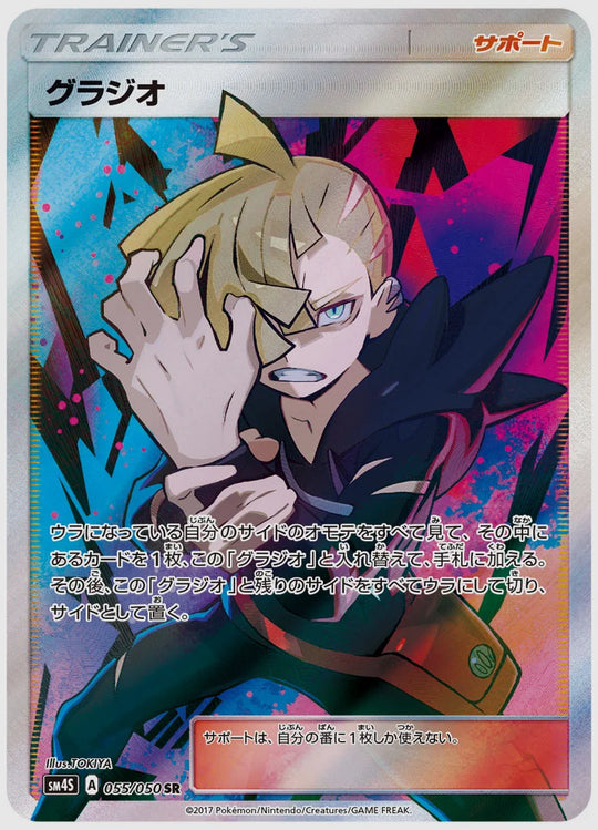 【PSA10】グラジオ(SR) [SM4S. 055/050]