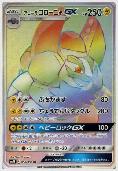 アローラゴローニャGX [SM4S. 056/050]