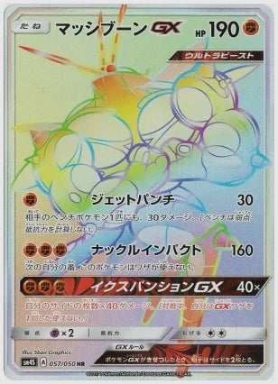 マッシブーンGX [SM4S. 057/050]