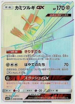 カミツルギGX [SM4S. 058/050]
