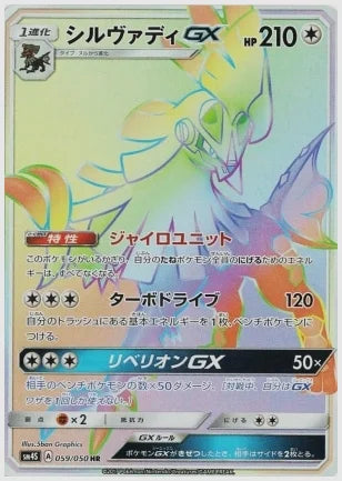 シルヴァディGX [SM4S. 059/050]