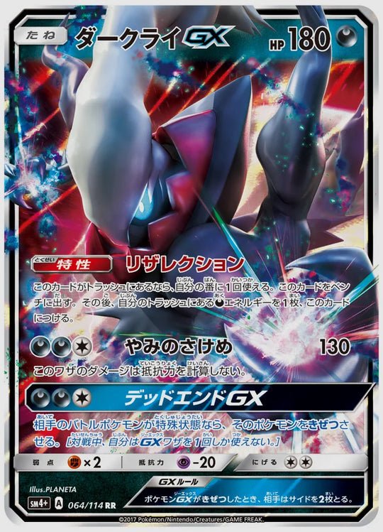 ダークライGX(RR) [SM4p. 064/114]