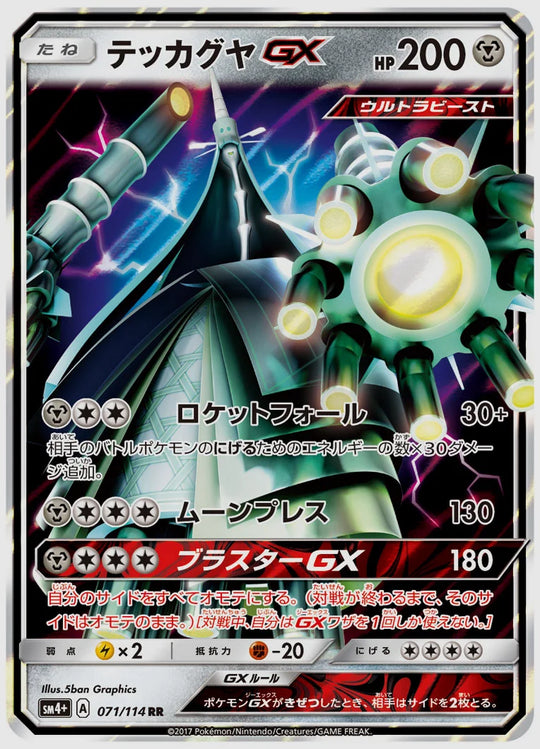 テッカグヤGX(RR) [SM4p. 071/114]