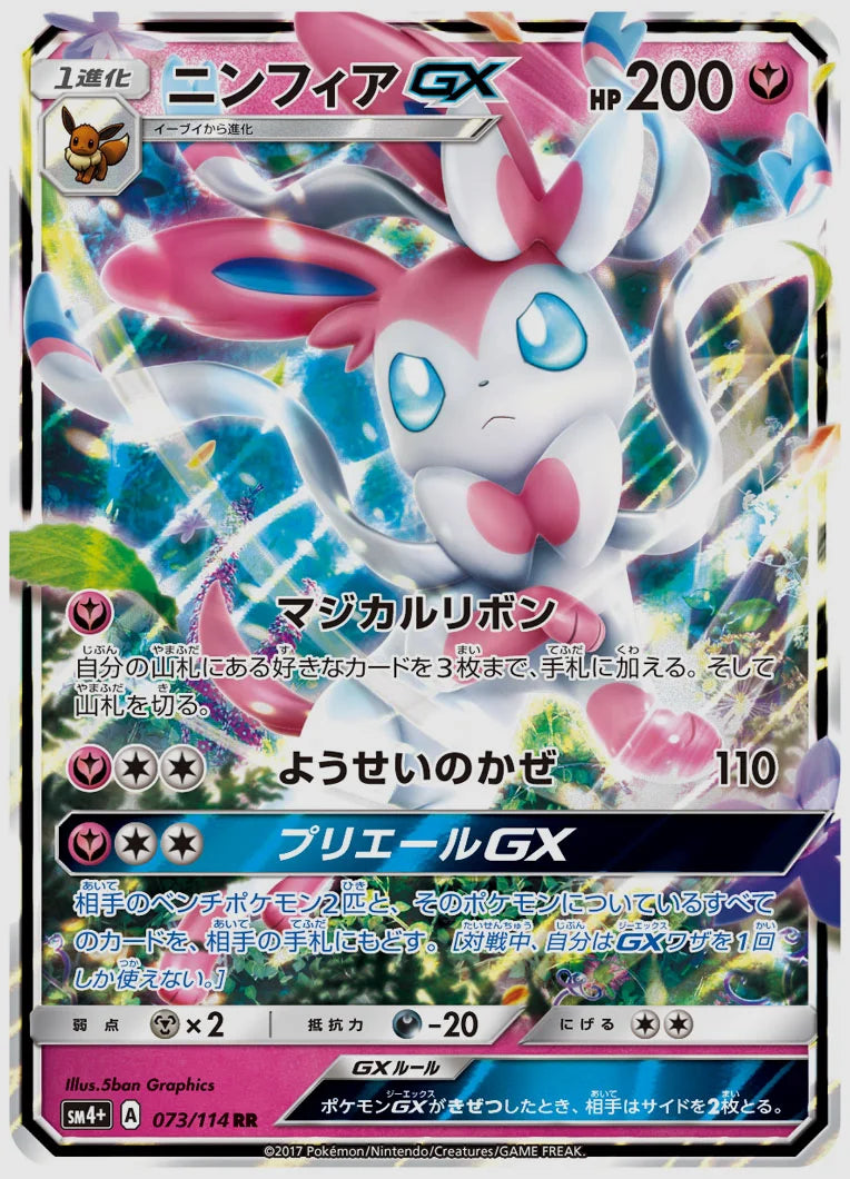 ニンフィアGX(RR) [SM4p. 073/114]