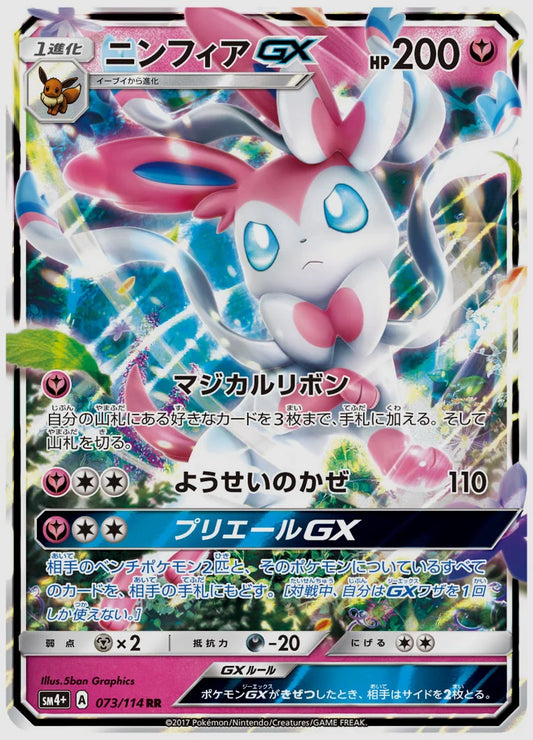 ニンフィアGX(RR) [SM4p. 073/114]