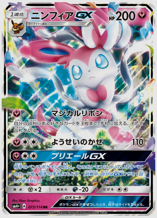 ニンフィアGX(RR) [SM4p. 073/114]