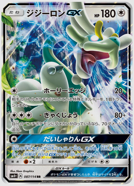 ジジーロンGX(RR) [SM4p. 087/114]