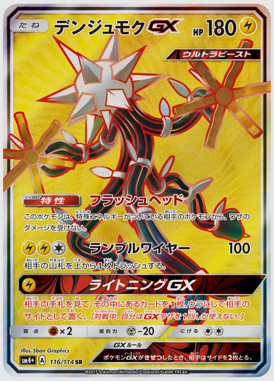 デンジュモクGX(SR) [SM4p. 116/114]