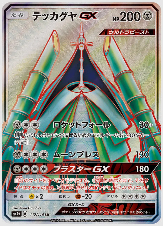 テッカグヤGX(SR) [SM4p. 117/114]
