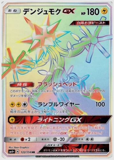 デンジュモクGX HR(R) [SM4p. 122/114]
